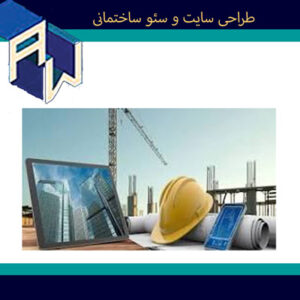 اوستاوب بینظیرترین طراح وبسایت و سئو ساختمانی