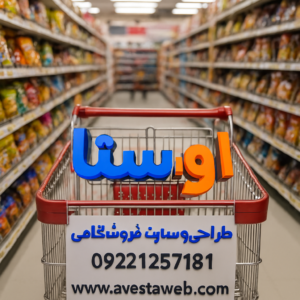 the-best-avesta-web-designer-site-shop-excellent اوستاوب مناسبترین و ارزانترین قیمت برای طراحی وبسایت و سئو