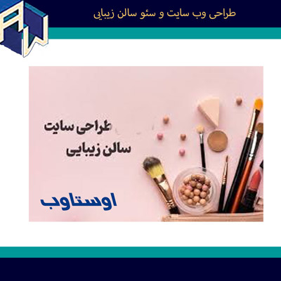 اوستاوب کارامدترین طراح وب سایت وسئو سالن زیبایی