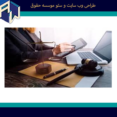 اوستاوب کارآمدترین طراح وب سایت و سئو حقوقی