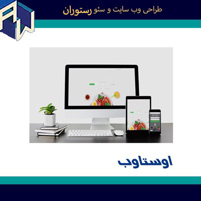 اوستاوب کارآمدترین طراح وب سایت و سئو رستوران