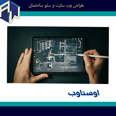 اوستاوب کارامدترین طراح وب سایت و سئو ساختمانی