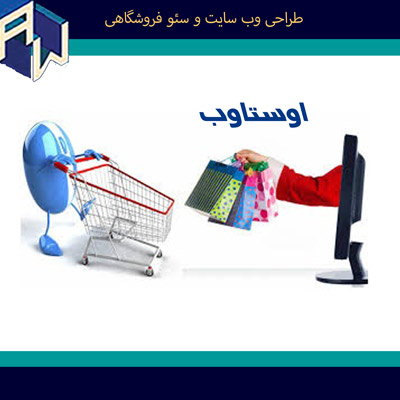 اوستاوب کارامدترین طراح وب سایت وسئو فروشگاهی