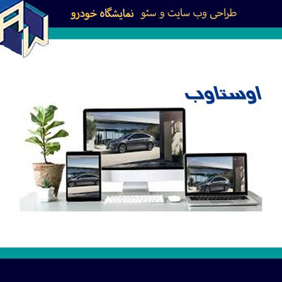 اوستاوب کارامدترین طراح وب سایت وسئو نمایشگاه خودرو