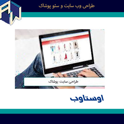 اوستاوب کارآمدترین طراح وب سایت و سئو پوشاک