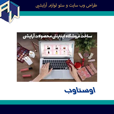 اوستاوب کارآمدترین طراح وب سایت و سئو آرایشی