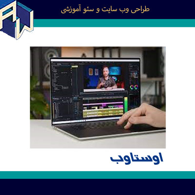 اوستاوب کارآمدترین طراح وب سایت و سئو آموزشی