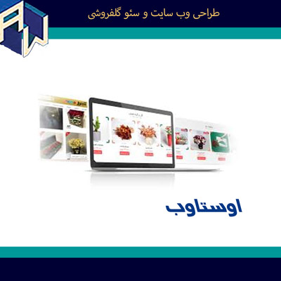 اوستاوب کارآمدترین طراح وب سایت و سئو گلفروشی