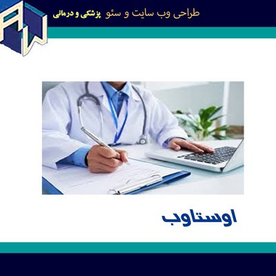 اوستاوب کارآمدترین طراح وب سایت و سئو پزشکی و درمانی