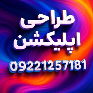 the-best-Application-design بهترین طراحی اپلیکیشن حرفه ای