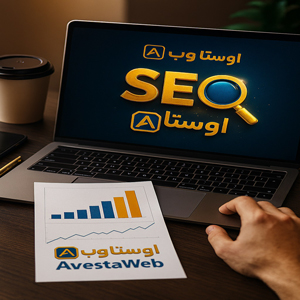 avesat-web-company-site-designer-seo-excellent بی رقیبترین سرچ سئو