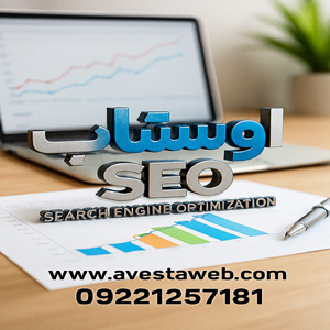 avesat-web-company-site-designer-seo-site-1 پر بازدیدترین سرچ سئو