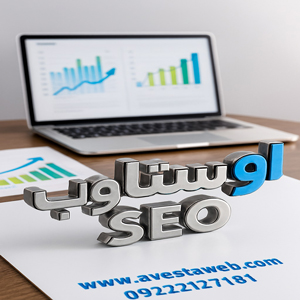 avesat-web-company-site-designer-seo-site-a بیشترین سرچ گوگل سئو اوستاوب