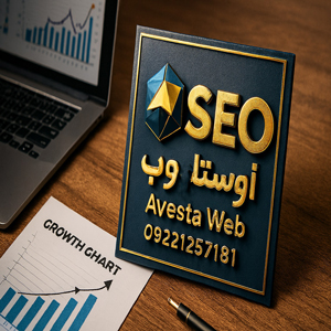 avesat-web-company-site-designer-seo-site-perfect سریعترین رتبه 1 اوستا وب