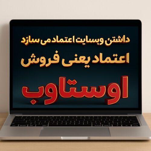 شرکت اوستاوب به روزترین طراح وب سایت و سئو