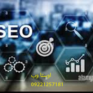 ایده آلترین اجرای سئو در دنیا