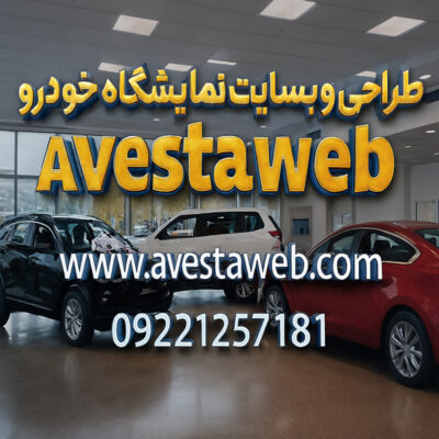 Car-exhibition-the-best-site-designer بهترین طراحی سایت و سئو نمایشگاه خودرو در فناوری