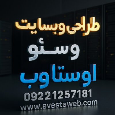 the-best-avesta-web-designer-site طراحی سایت با بهترین قیمت