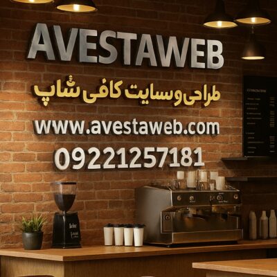 the-best-avesta-web-designer-site-coffee-shop-the-best-a درجه یک ترین طراحی سایت فروشگاهی کافی شاپ