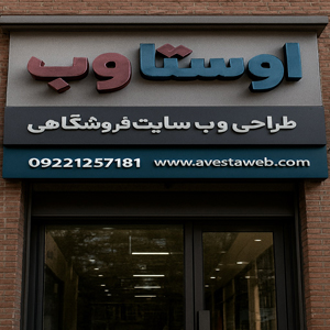 the-best-avesta-web-designer-site-shop-1 ایده آلترین طراحی سایت فروشگاهی در فناوری